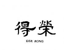得榮 DER RONG