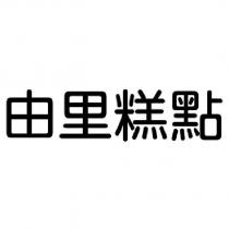 由里糕點