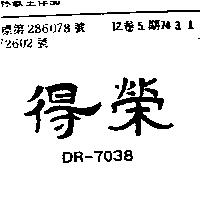 得榮 DR-7038