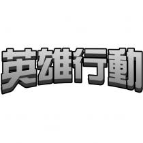 英雄行動