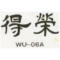 得榮 WU 06A 