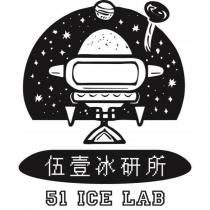 伍壹冰研所 51 ICE LAB 及圖