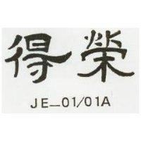 得榮 JE 01/01A 