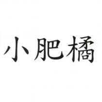 小肥橘