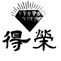 得榮及圖