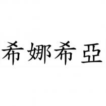 希娜希亞