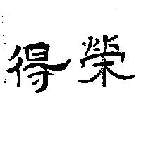 得榮