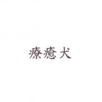 療癒犬