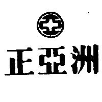 正亞洲及圖