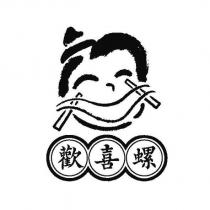 歡喜螺及圖