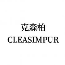 克森柏 CLEASIMPUR