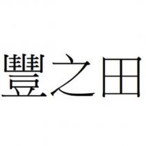豐之田