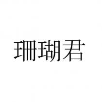 珊瑚君