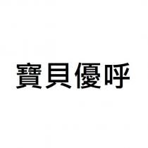 寶貝優呼