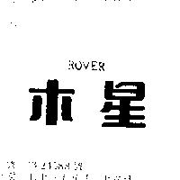 木星 ROVER 