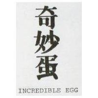 奇妙蛋 INCREDIBLE EGG