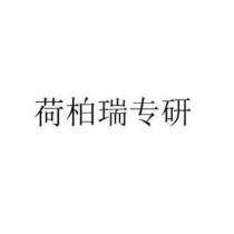 荷柏瑞專研