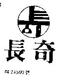 長奇及圖