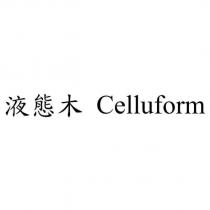 液態木 Celluform
