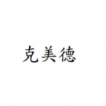 克美德