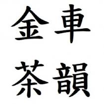 金車 茶韻