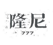 隆尼 777 