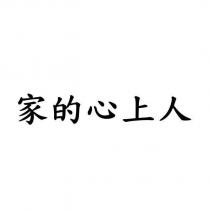 家的心上人