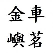 金車 嶼茗