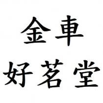 金車 好茗堂