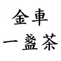 金車 一盞茶