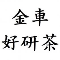 金車 好研茶
