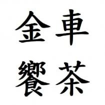 金車 饗茶