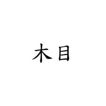 木目