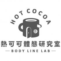 HOT COCOA 熱可可體態研究室 BODY LINE LAB 及圖