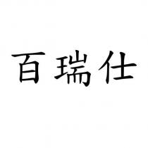 百瑞仕