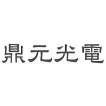 鼎元光電