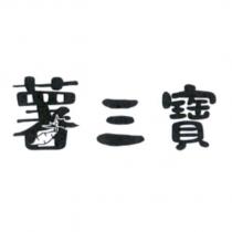 薯三寶設計