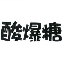 酸爆糖