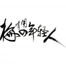 梅有用の年輕人