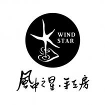 風中之星.手工房 WIND STAR 及圖