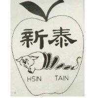 新泰及圖 HSIN TAIN