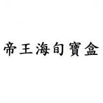 帝王海旬寶盒