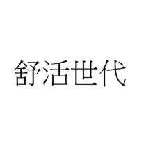 舒活世代