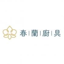 春蘭廚具及圖