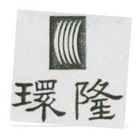 環隆及圖