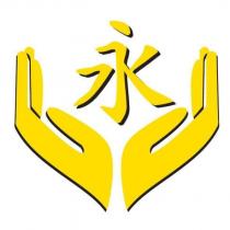 永及圖