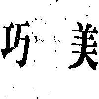 巧美