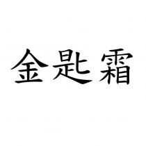 金匙霜