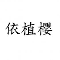 依植櫻