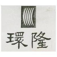 環隆及圖